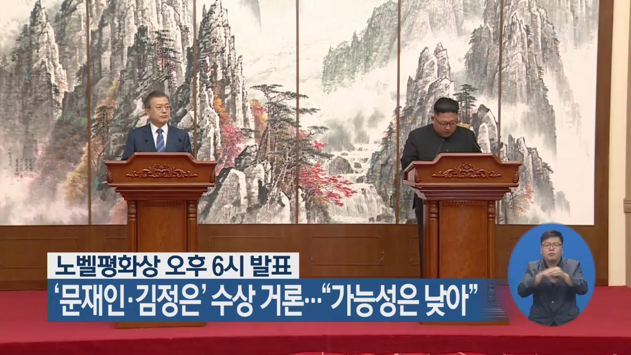 노벨평화상 오후 6시 발표, ‘문재인·김정은’ 수상 거론…“가능성은 낮아”