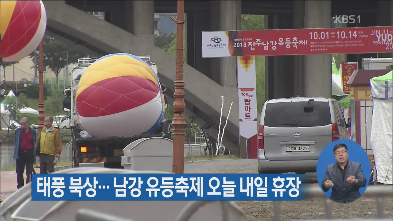 태풍 북상…남강 유등축제 오늘 내일 휴장