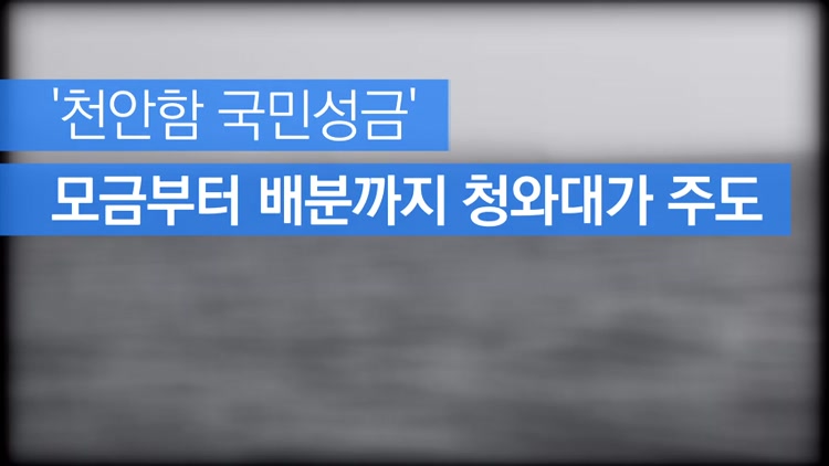 [자막뉴스] [단독] ‘천안함 국민성금’ 모금부터 배분까지 청와대가 주도