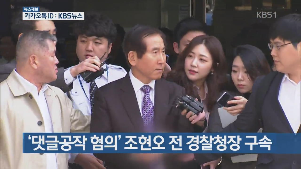 [간추린 단신] ‘댓글공작 혐의’ 조현오 전 경찰청장 구속 외
