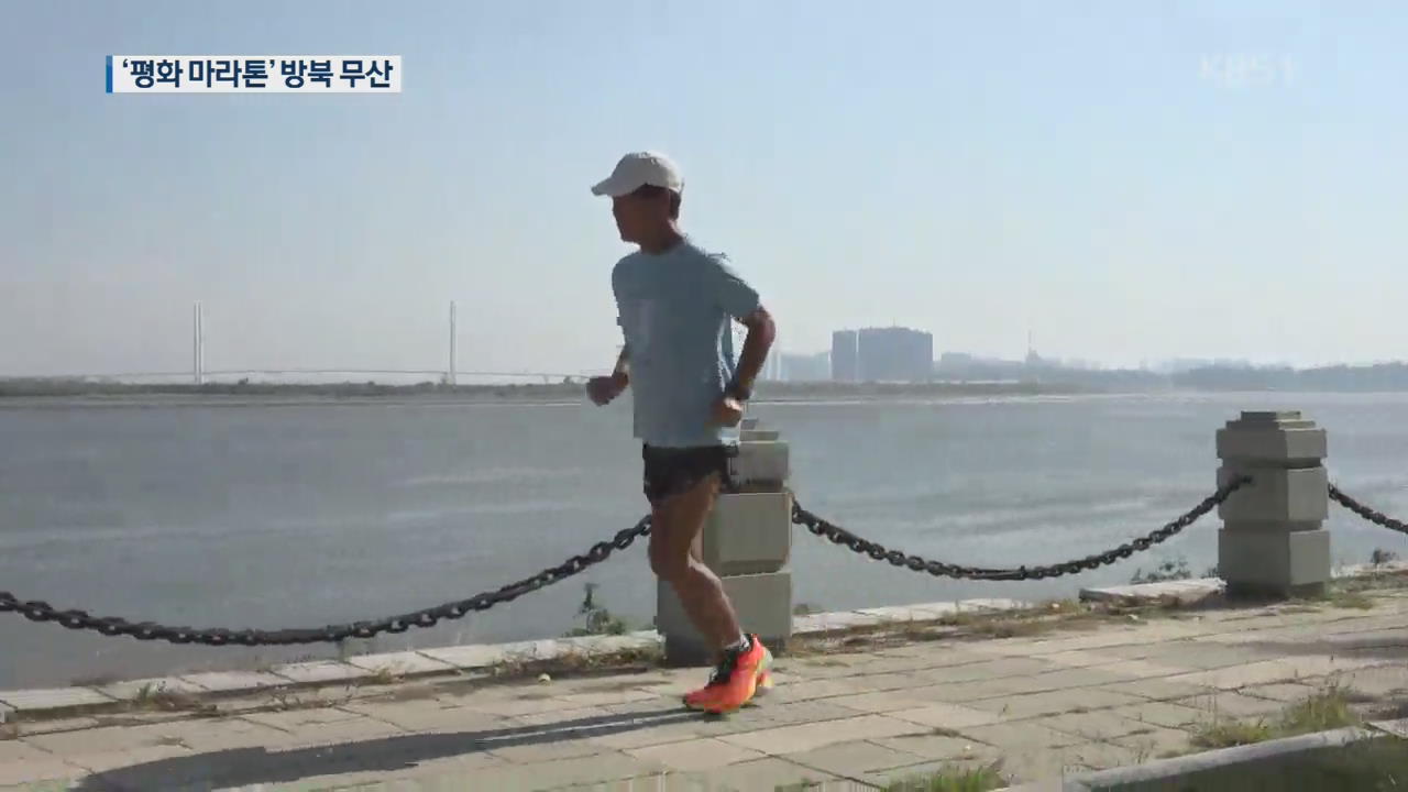 ‘평화 마라토너’ 강명구 씨, 400일 달려왔지만 방북 무산