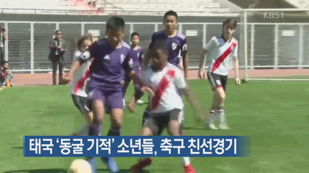 [지금 세계는] 태국 ‘동굴 기적’ 소년들, 축구 친선경기