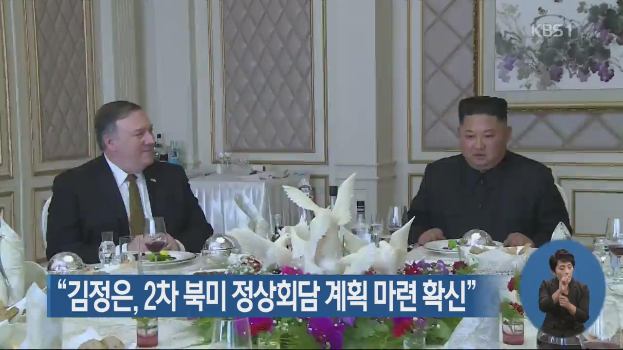 “김정은, 2차 북미 정상회담 계획 마련 확신”