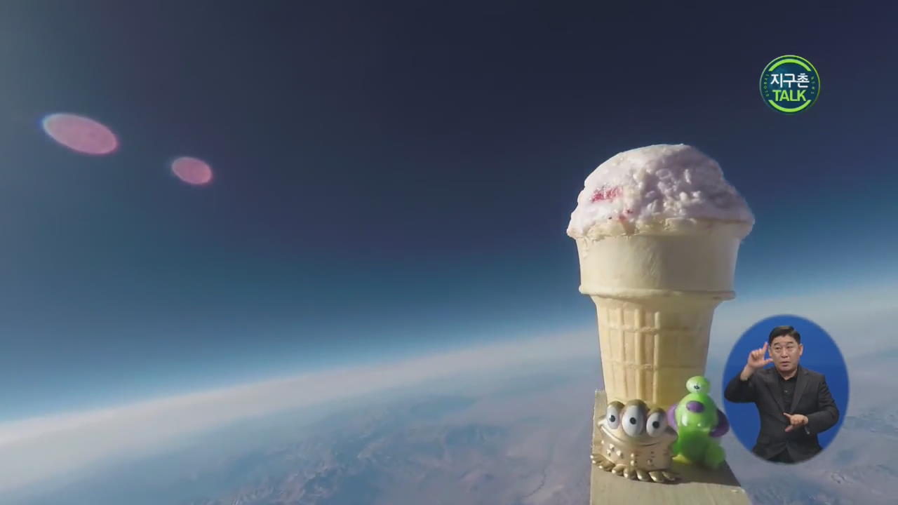 [지구촌 Talk] 아이스크림은 우주로 향하는 길에 녹을까?