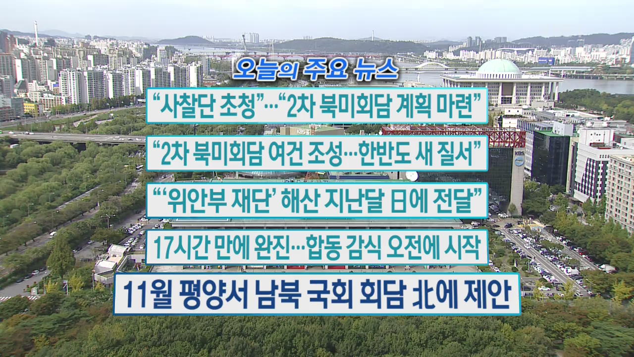 [오늘의 주요뉴스] “사찰단 초청”…“2차 북미회담 계획 마련” 외