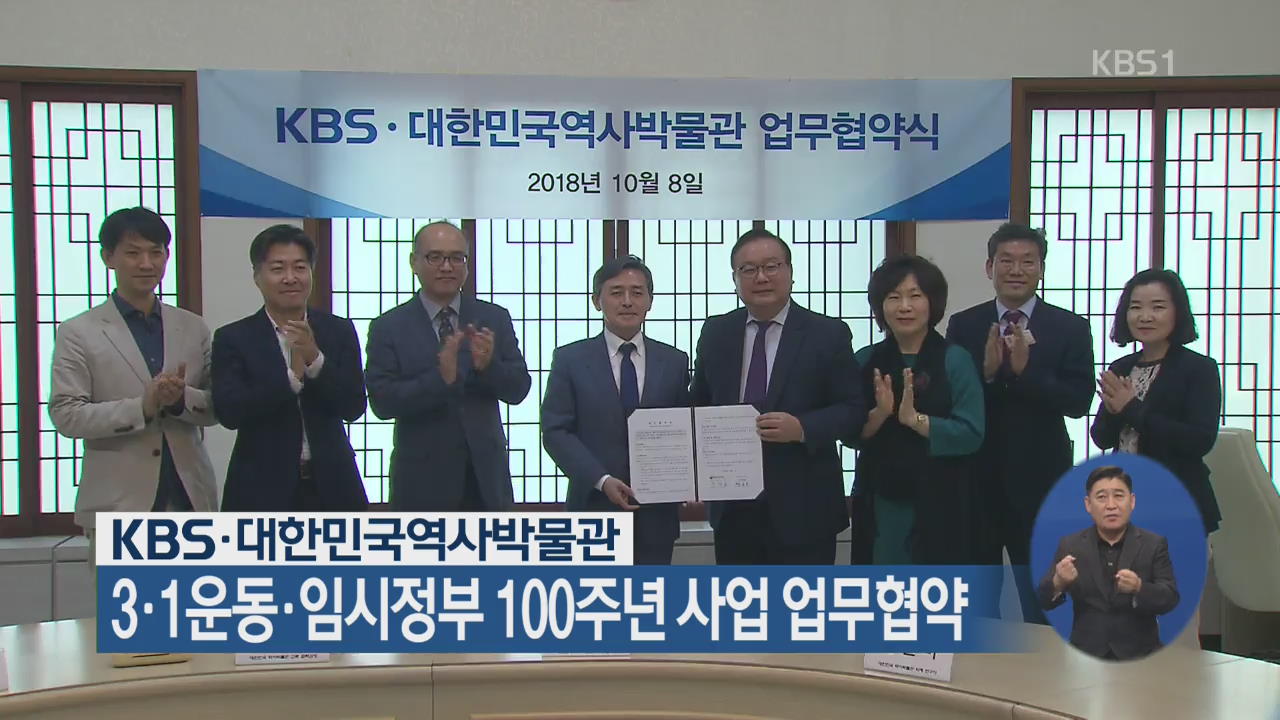 KBS·대한민국역사박물관, 3.1 운동·임시정부 100주년 사업 업무협약