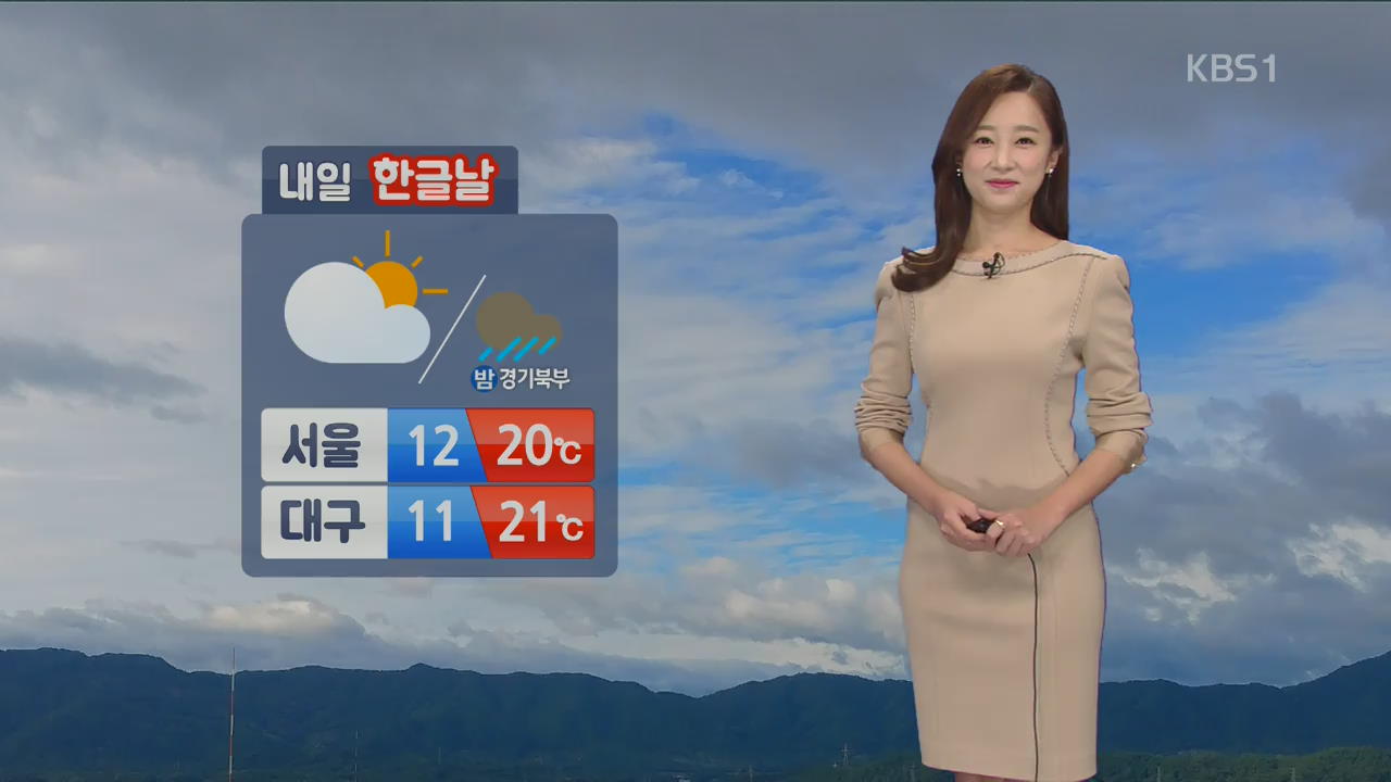 [날씨] 내일 ‘한글날’ 아침 쌀쌀, 한낮엔 활동 무난
