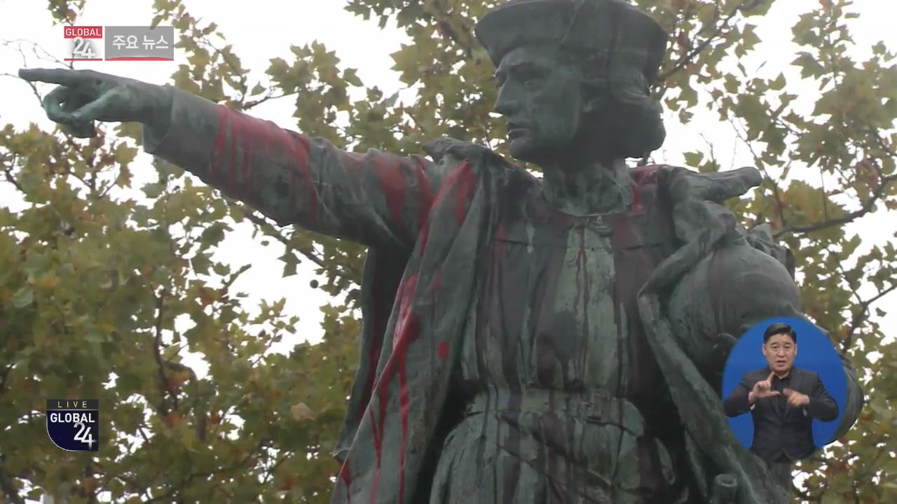 [글로벌24 주요뉴스] 美 “콜럼버스의 도시, ‘콜럼버스의 날’ 기념 취소”