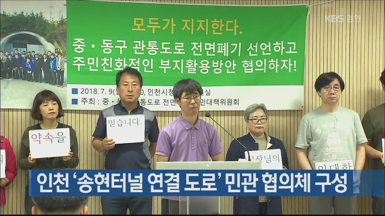 인천 ‘송현터널 연결 도로’ 민관 협의체 구성