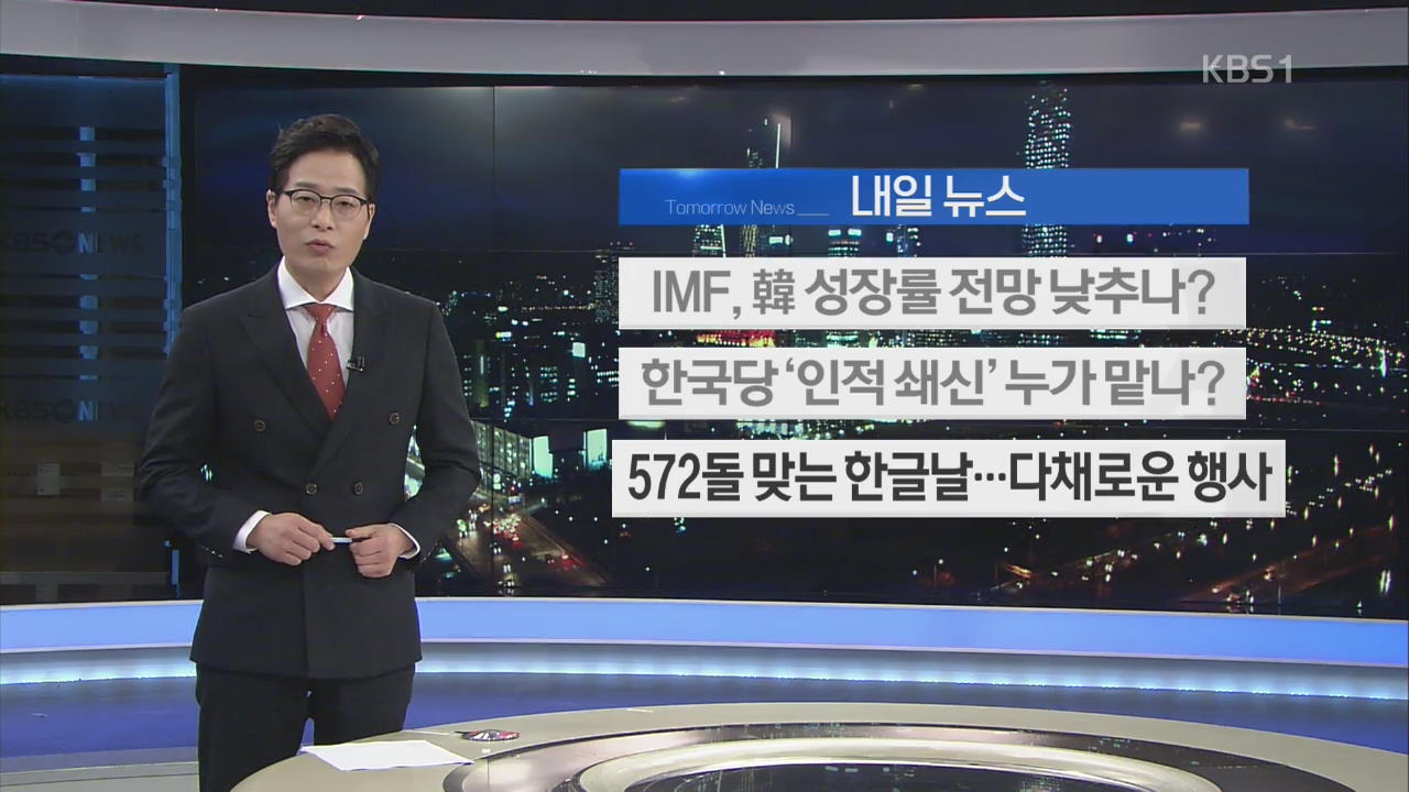 [내일 뉴스] IMF, 韓 성장률 전망 낮추나? 외