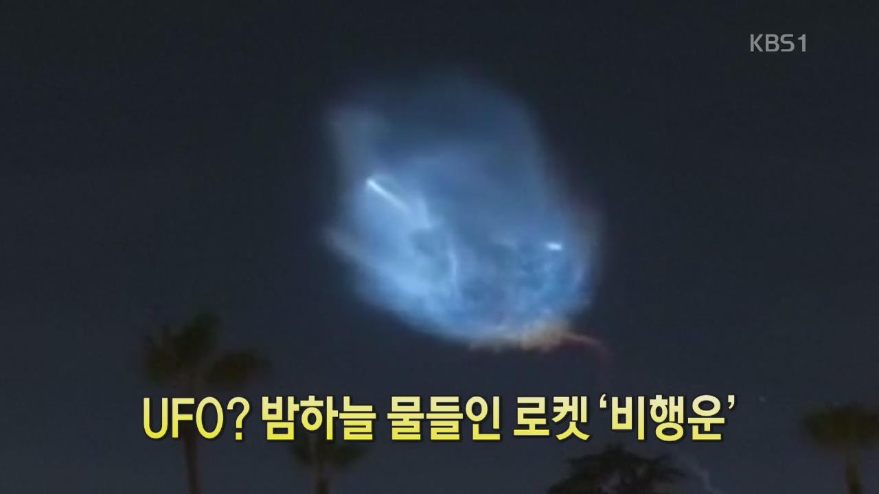 [디지털 광장] UFO? 밤하늘 물들인 로켓 ‘비행운’