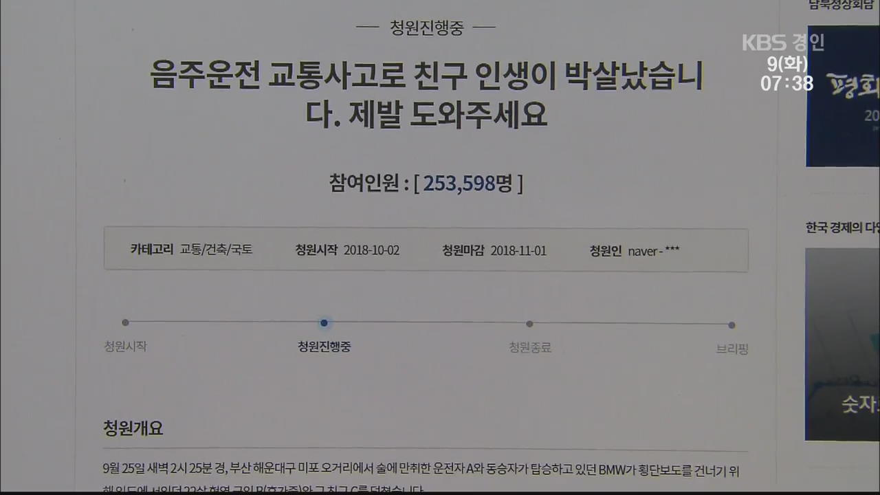 “음주 운전 처벌 강화해야”…‘윤창호 법’ 만들어지나