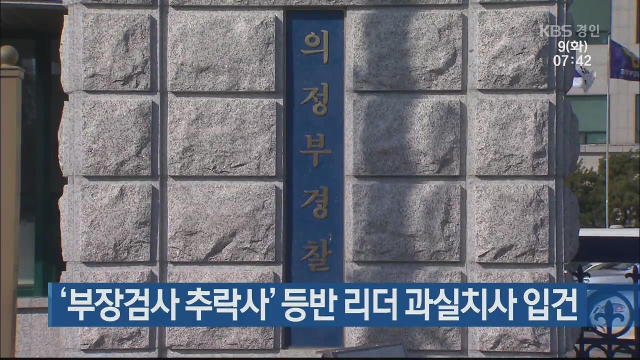 ‘부장검사 추락사’ 등반 리더 과실치사 입건