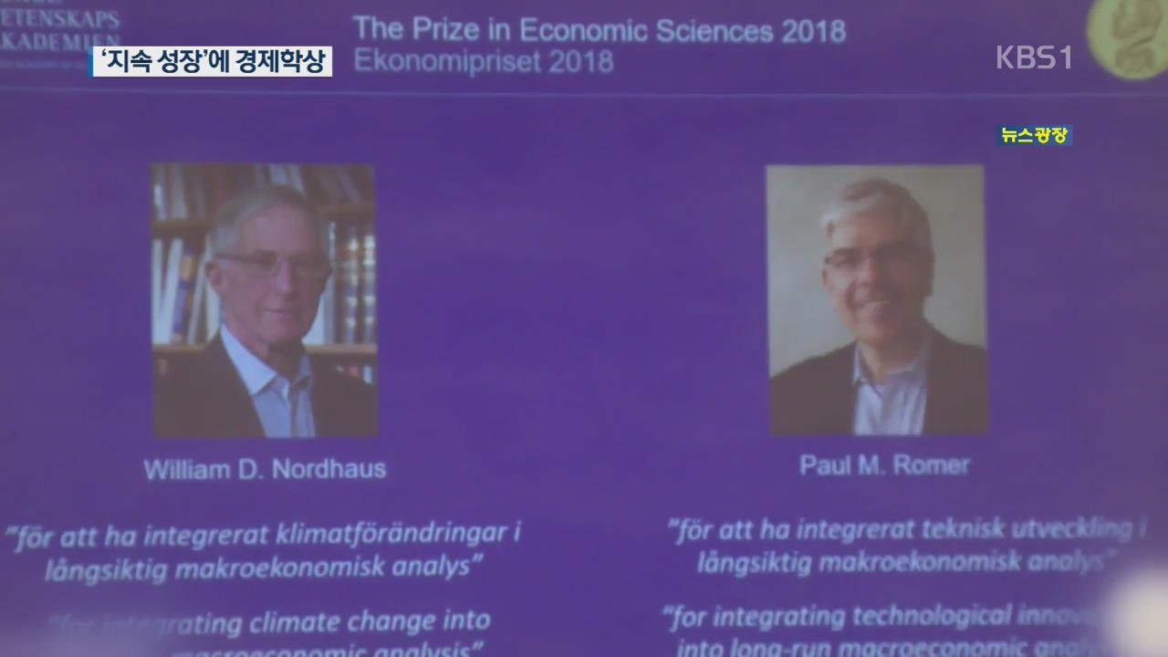 노벨경제학상에 美 교수 2명…‘기후변화·기술혁신 영향’ 연구