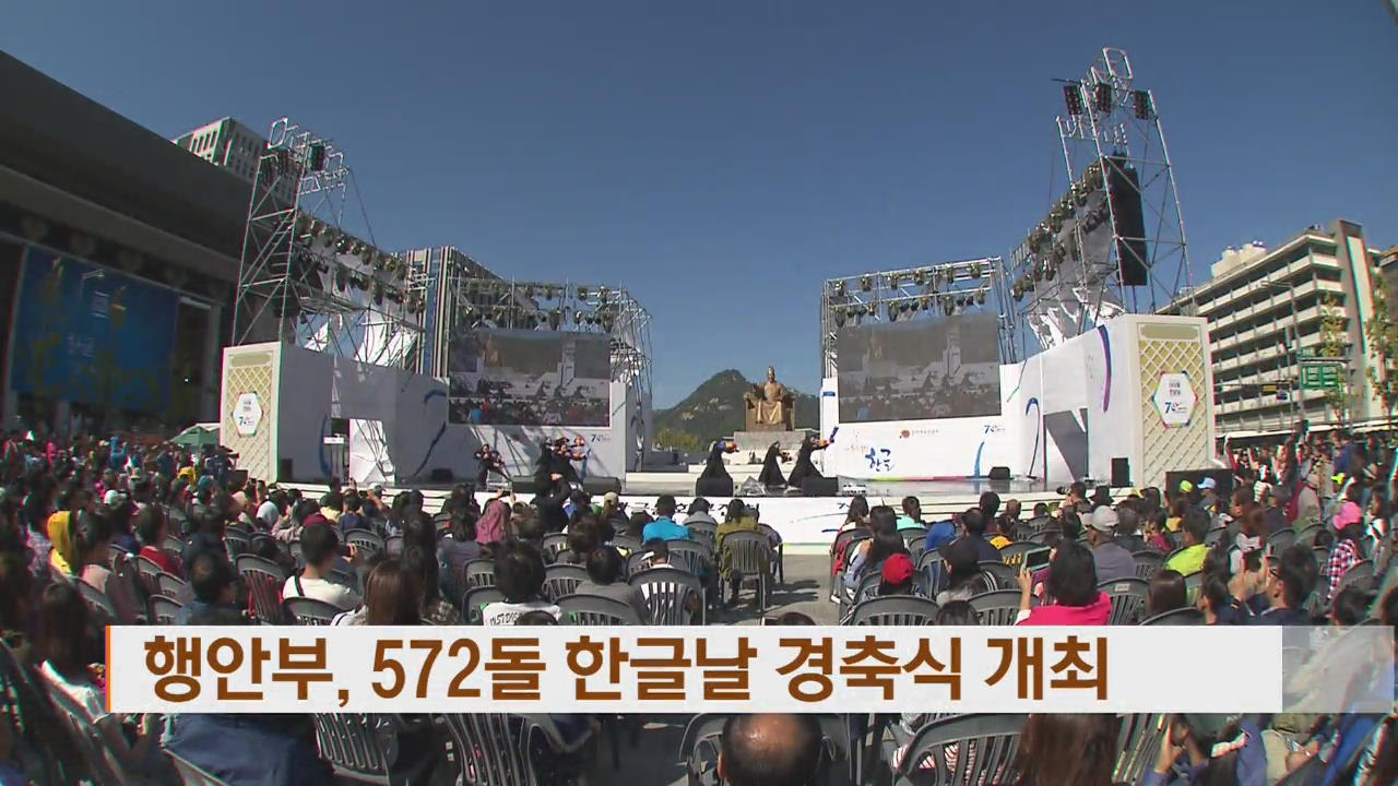 행안부, 572돌 한글날 경축식 개최