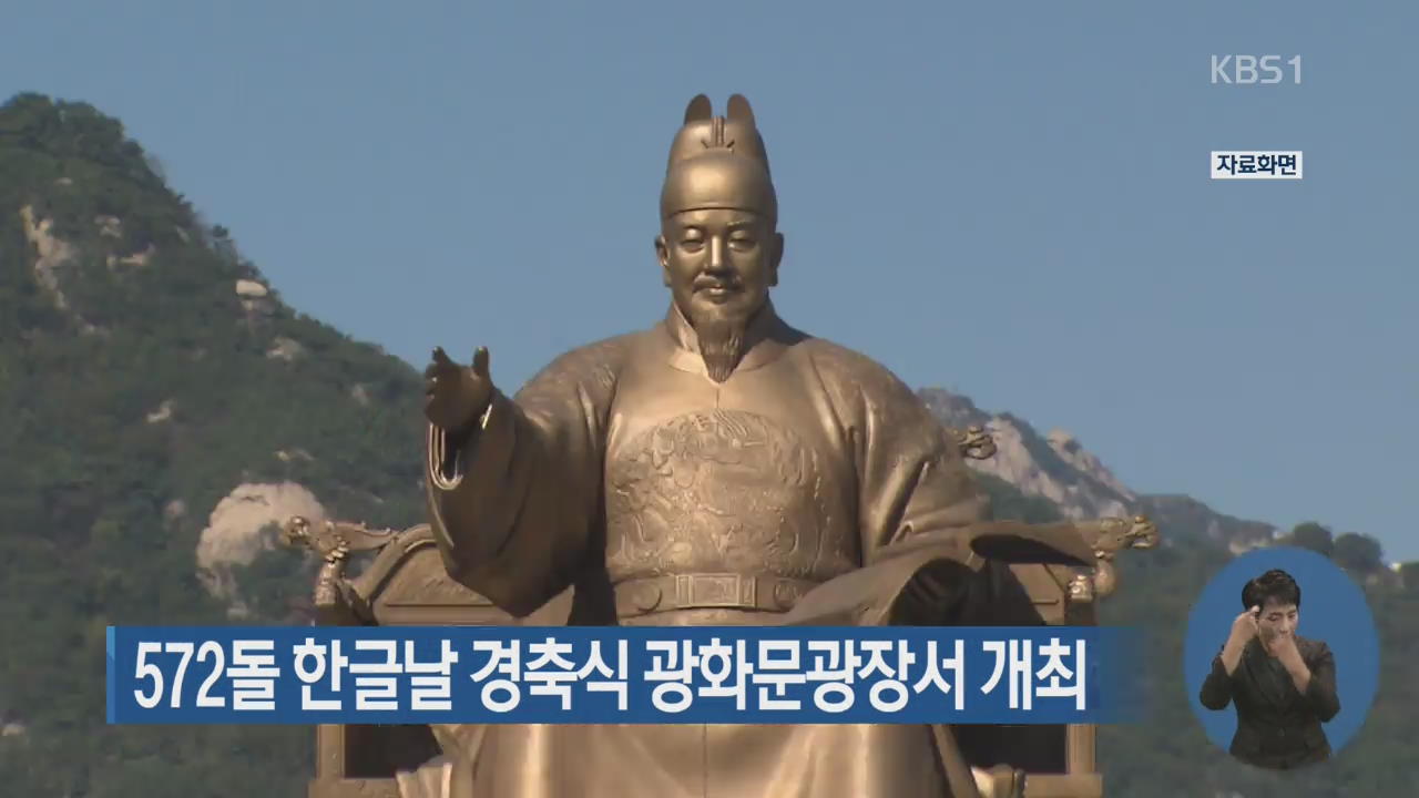 572돌 한글날 경축식 광화문광장서 개최