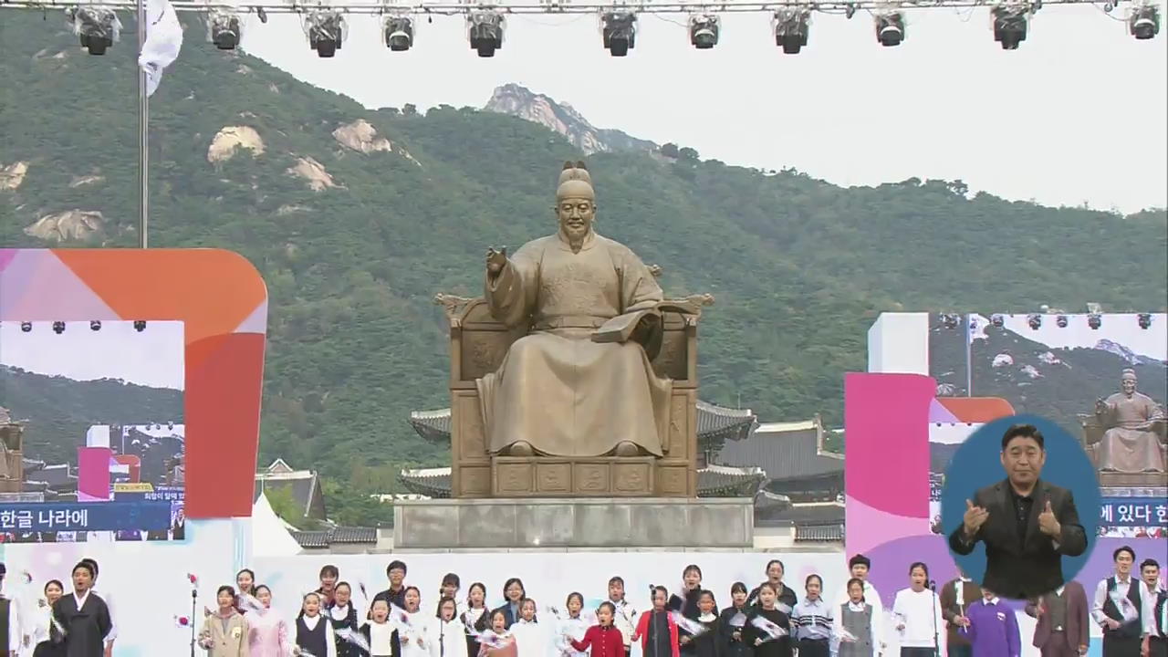 572돌 한글날 경축식…“‘겨레말 큰사전’ 남북 공동편찬 재개”