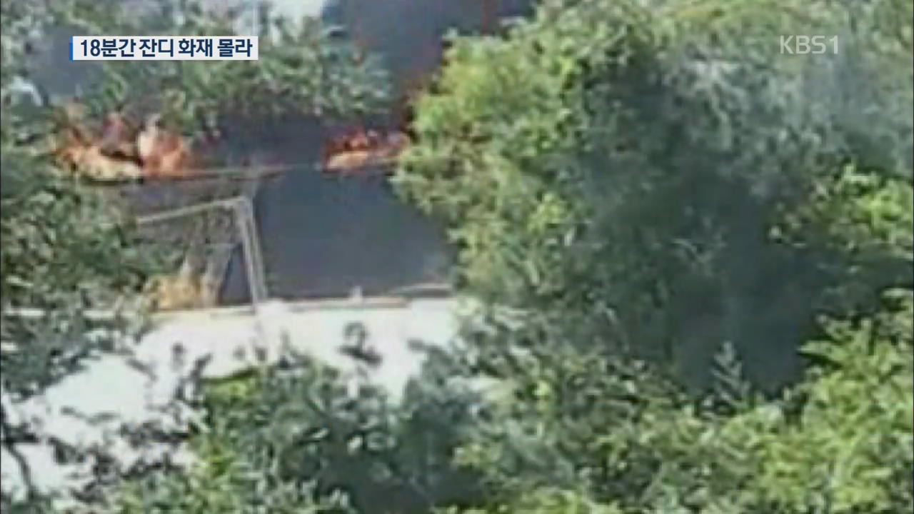 ‘고양 저유소 폭발’ CCTV 공개…18분간 잔디 화재 몰라