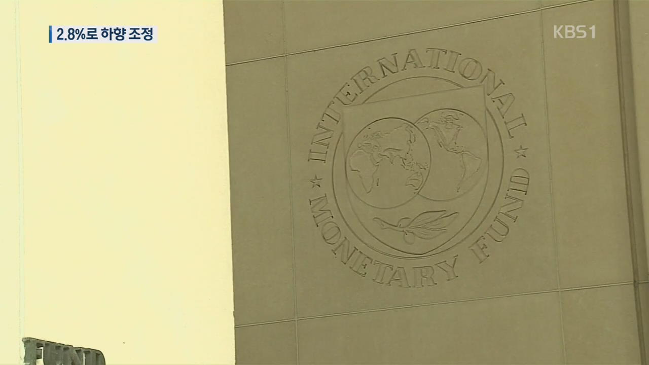 IMF, 올해 한국 성장률 전망 2.8%로 하향 조정