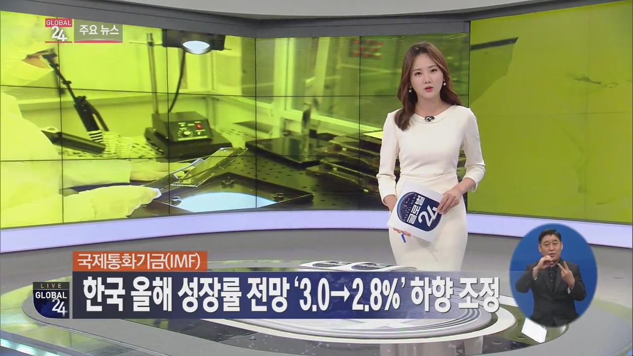 [글로벌24 주요뉴스] IMF, 한국 올해 성장률 전망 ‘3.0→2.8%’ 하향 조정