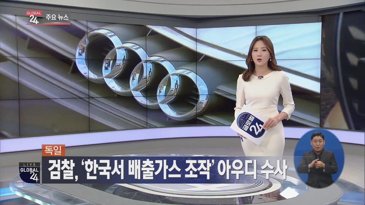 [글로벌24 주요뉴스] 獨 검찰, ‘한국서 배출가스 조작’ 아우디 수사 