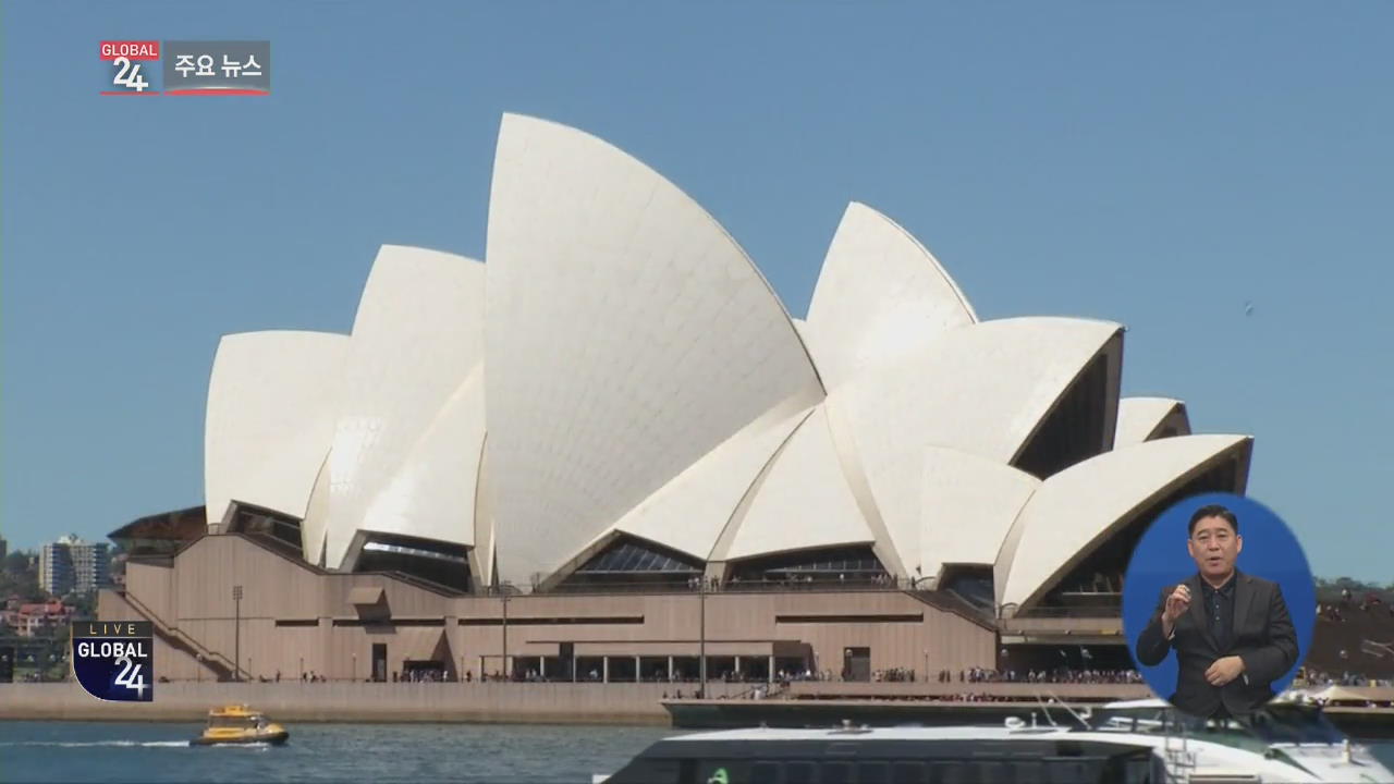 [글로벌24 주요뉴스] 호주 시드니 오페라 하우스 ‘경마대회 광고’ 논란 