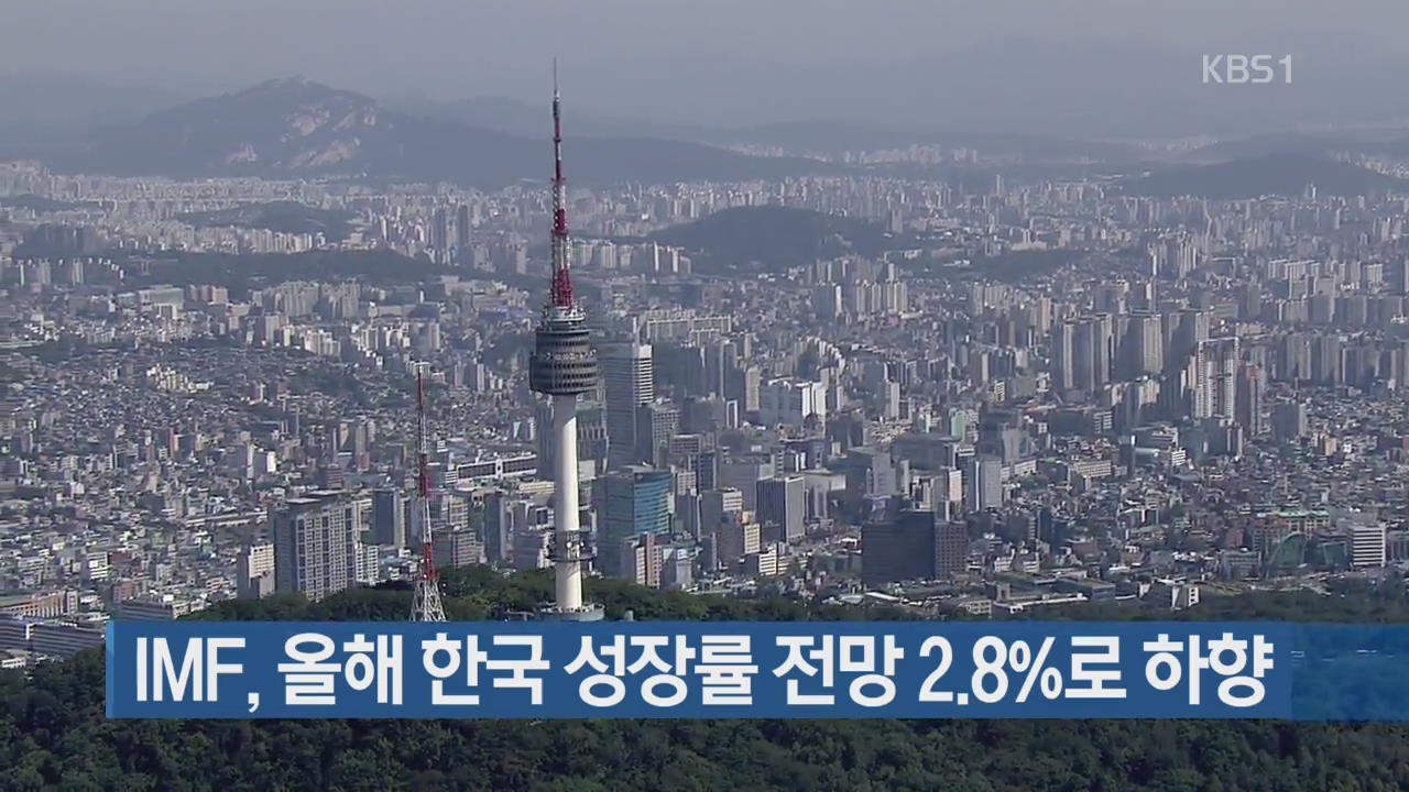 [간추린 단신] IMF, 올해 한국 성장률 전망 2.8%로 하향 외