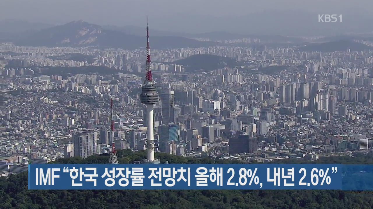 IMF “한국 성장률 전망치 올해 2.8%, 내년 2.6%”