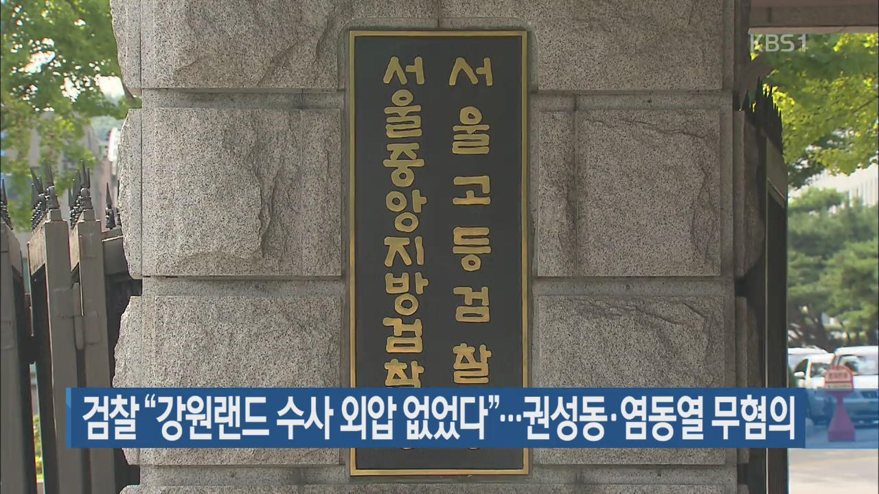 검찰 “강원랜드 수사 외압 없었다”…권성동·염동열 무혐의