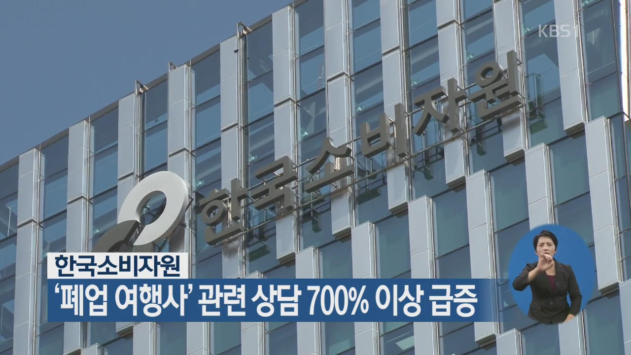 한국소비자원 “‘폐업 여행사’ 관련 상담 700% 이상 급증”