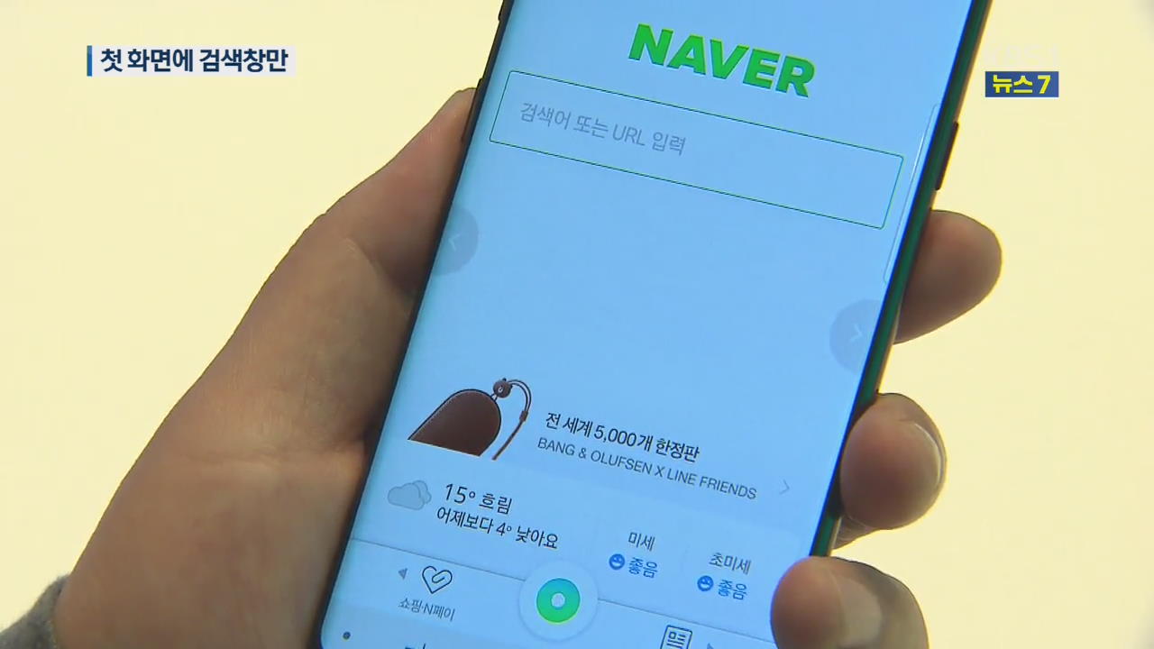“뉴스·실검 사라졌다” 네이버, 모바일 첫 화면 공개