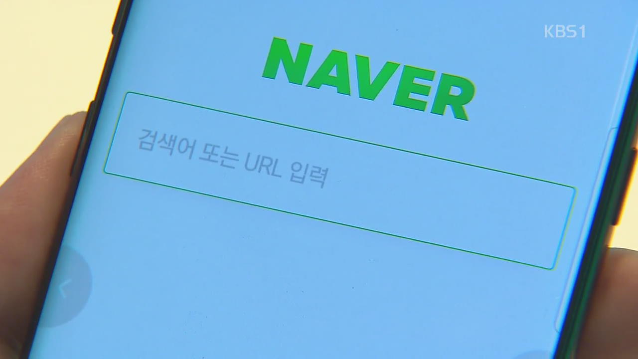 네이버 뉴스·실검 뺀 첫화면 공개…‘눈가리고 아웅?’