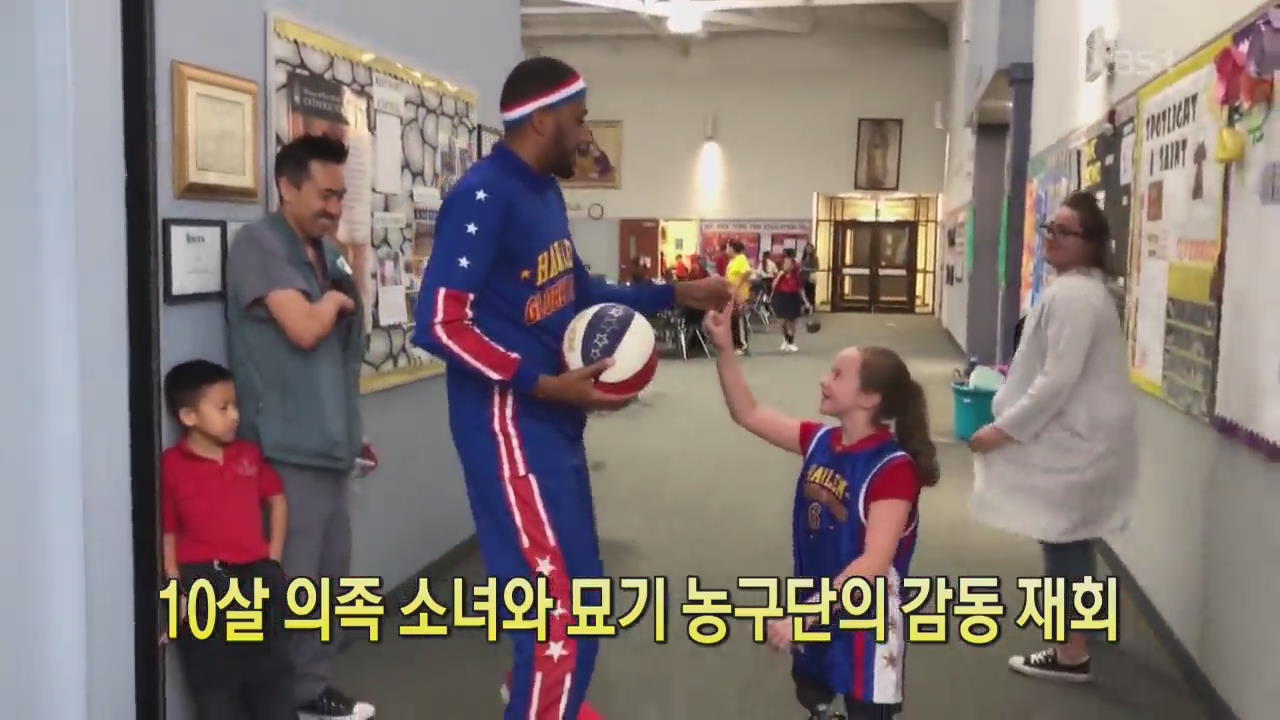 [디지털 광장] 10살 의족 소녀와 묘기 농구단의 감동 재회