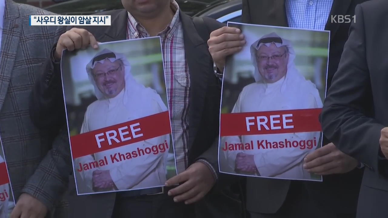 [지금 세계는] “사우디 왕실이 언론인 암살 지시”…파문 확산