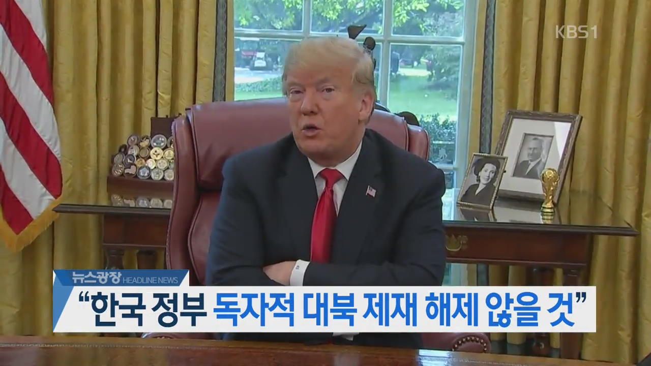 [오늘의 주요뉴스] “한국 정부 독자적 대북 제재 해제 않을 것” 외