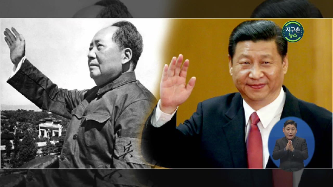 中 시진핑 우상화 가속?…마오쩌둥 시대로 ‘퇴행 분위기’
