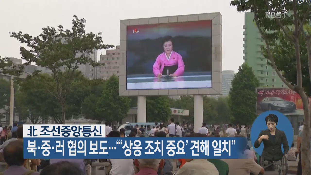 北 조선중앙통신, 북·중·러 협의 보도…“‘상응 조치 중요’ 견해 일치”