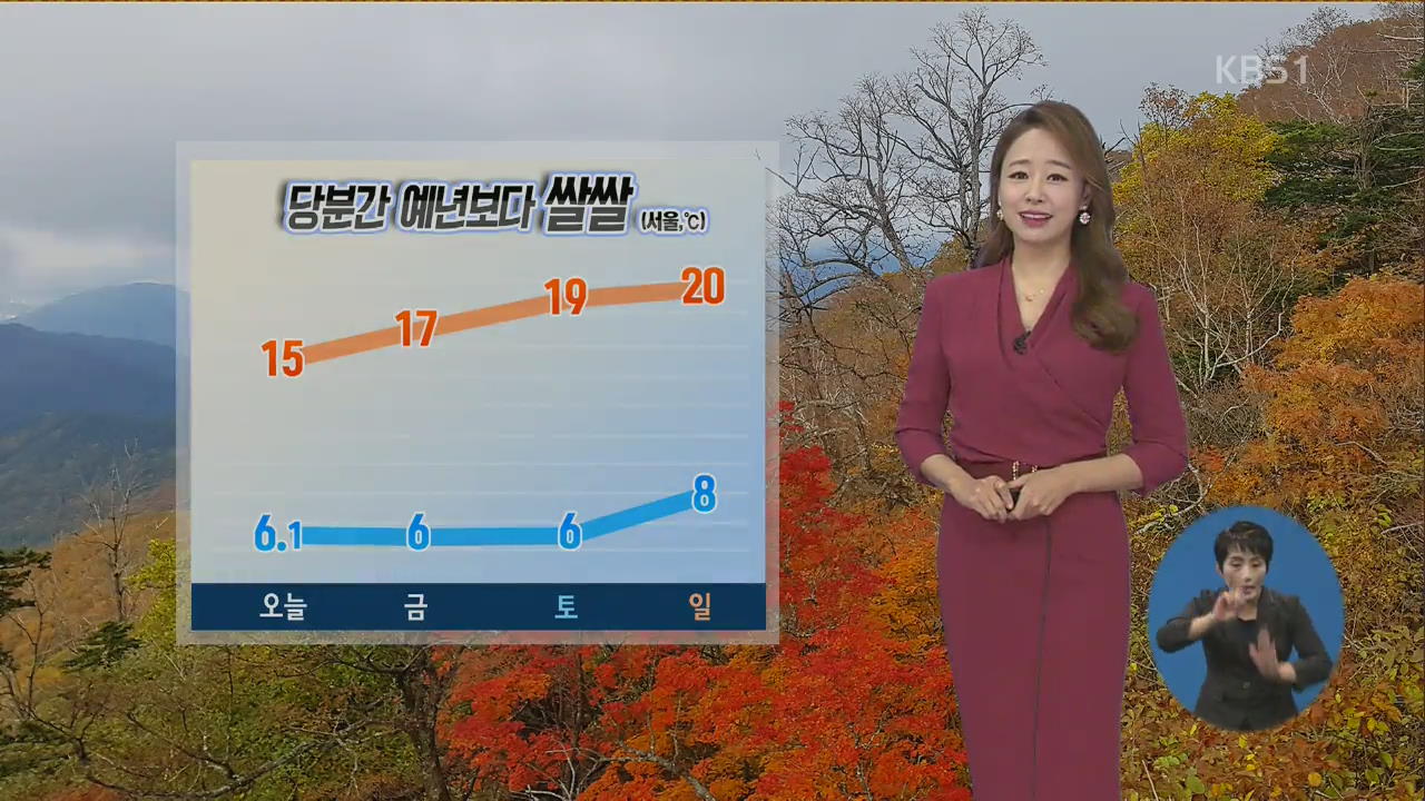 [날씨] 올 가을 들어 가장 ‘쌀쌀’…서울 한낮 15도