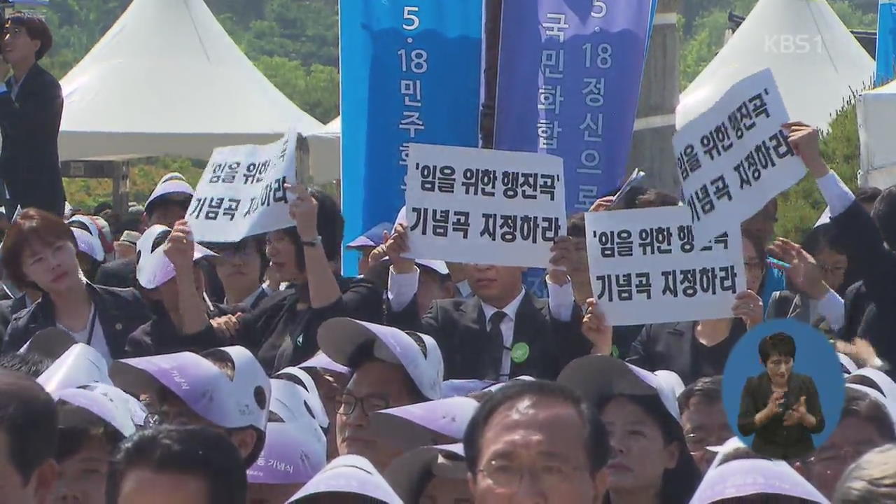 보훈처 “MB·朴 거부감에 ‘임을 위한 행진곡’ 제창 안 해”