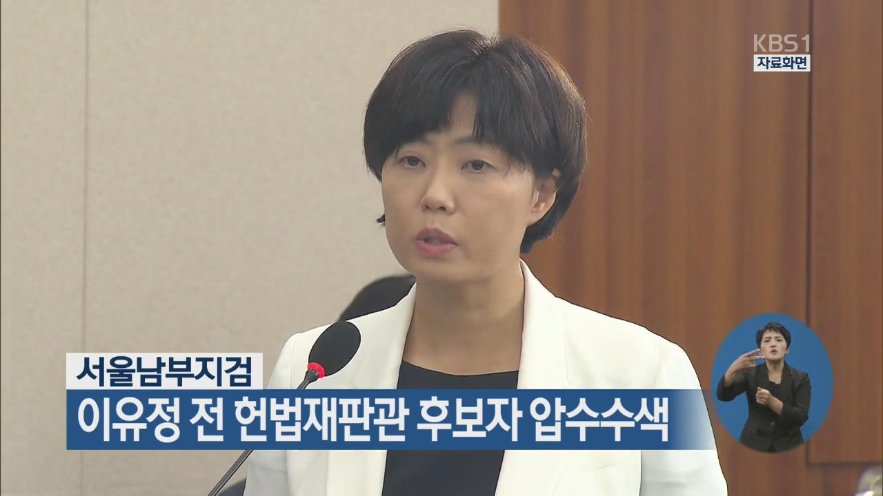 서울남부지검, 이유정 전 헌법재판관 후보자 압수수색