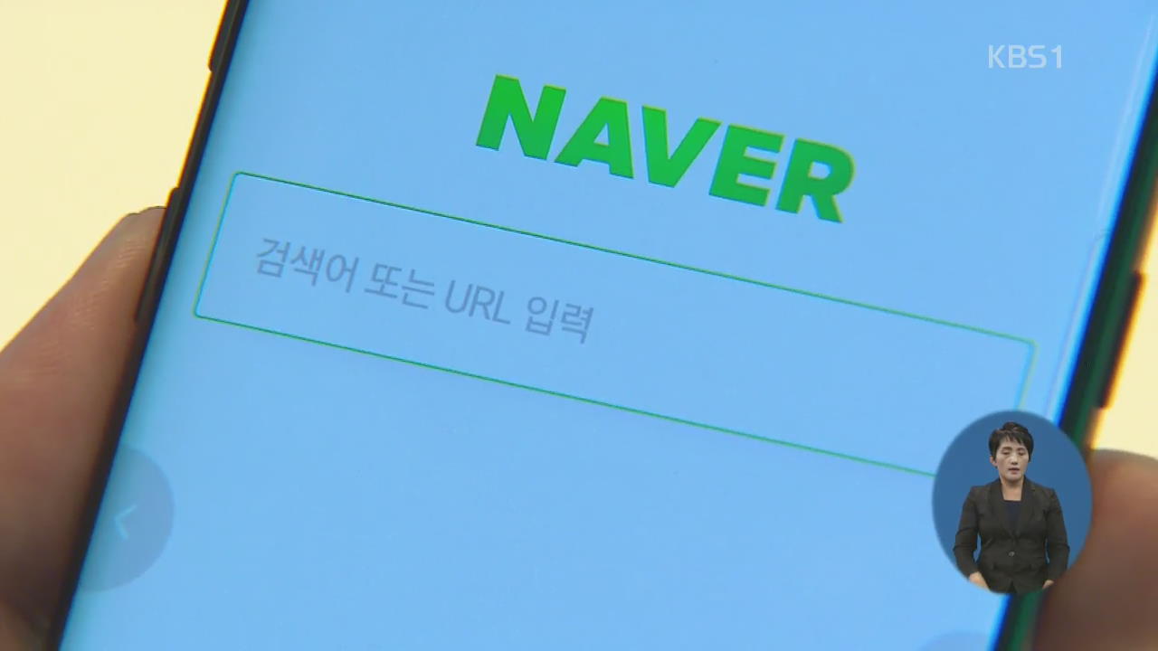 네이버, 뉴스·실검 뺀 첫 화면 공개…‘눈가리고 아웅?’