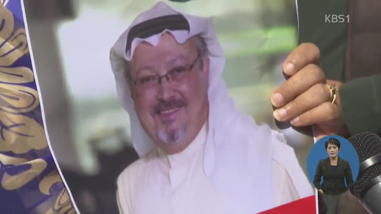“사우디 왕실이 언론인 암살 지시”…파문 확산