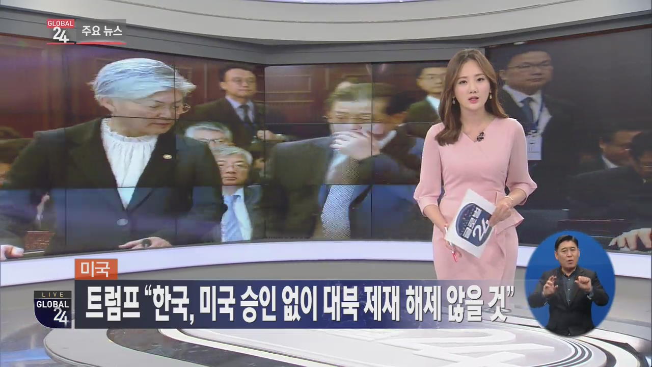 [글로벌24 주요뉴스] 트럼프 “한국, 미국 승인 없이 대북 제재 해제 않을 것”