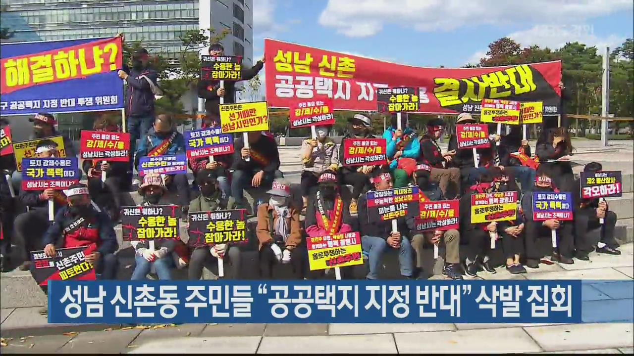 성남 신촌동 주민들 “공공택지 지정 반대” 삭발 집회