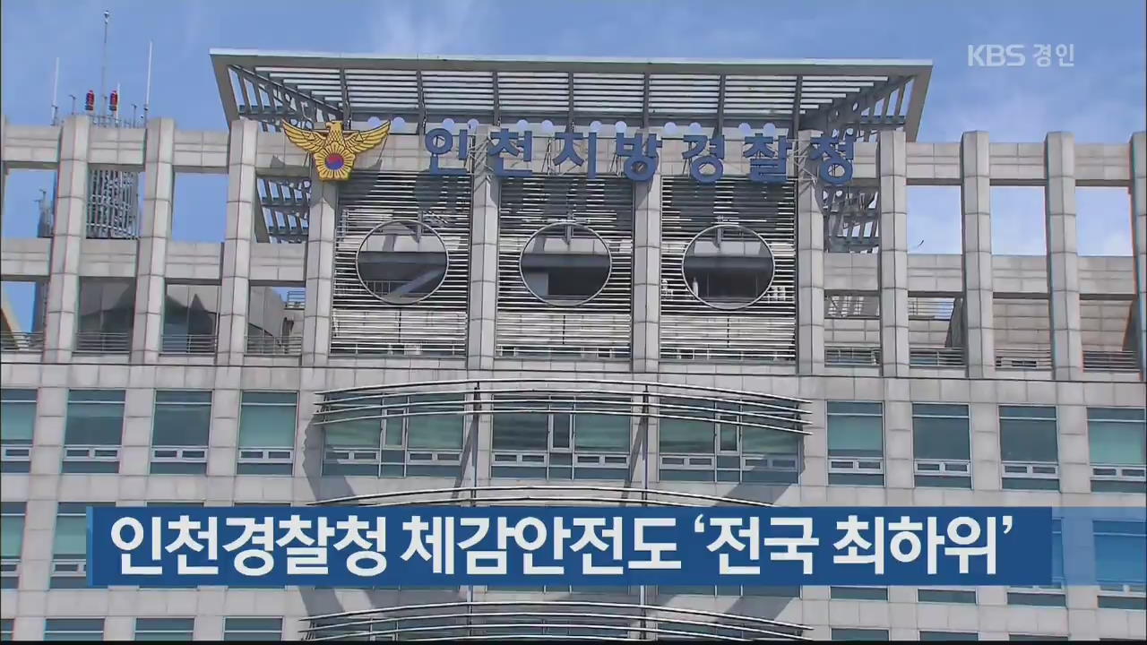 인천경찰청 체감안전도 ‘전국 최하위’