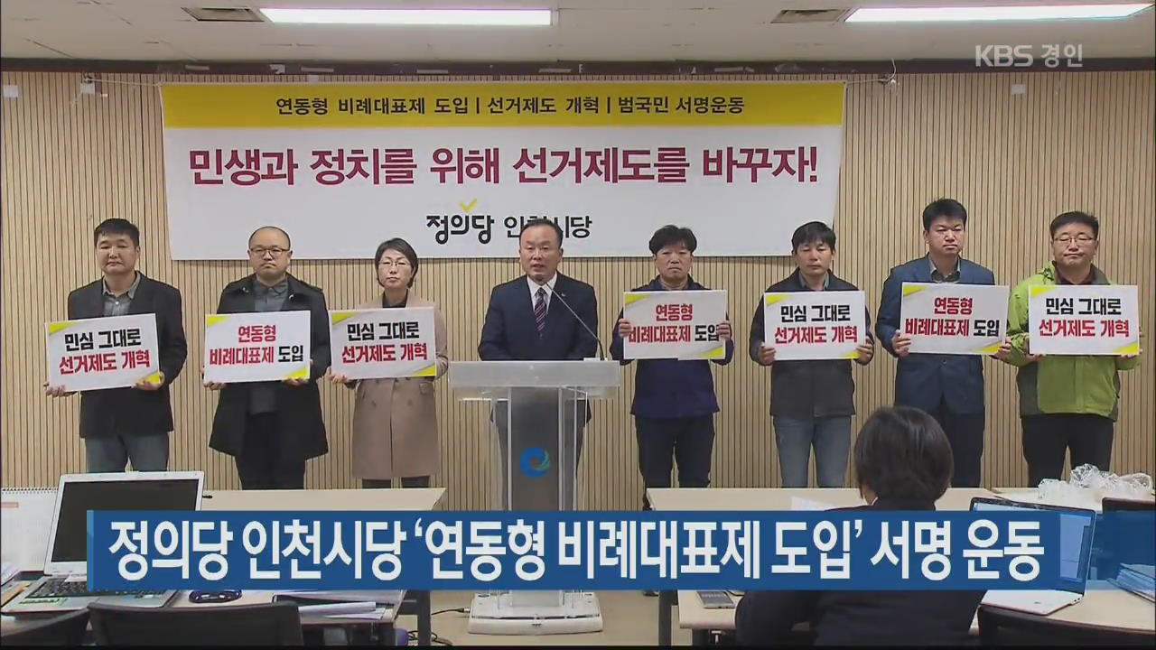 정의당 인천시당 ‘연동형 비례대표제 도입’ 서명 운동