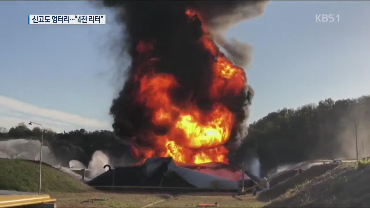 440만 리터를 4천 리터로…송유관공사 119 신고도 부실