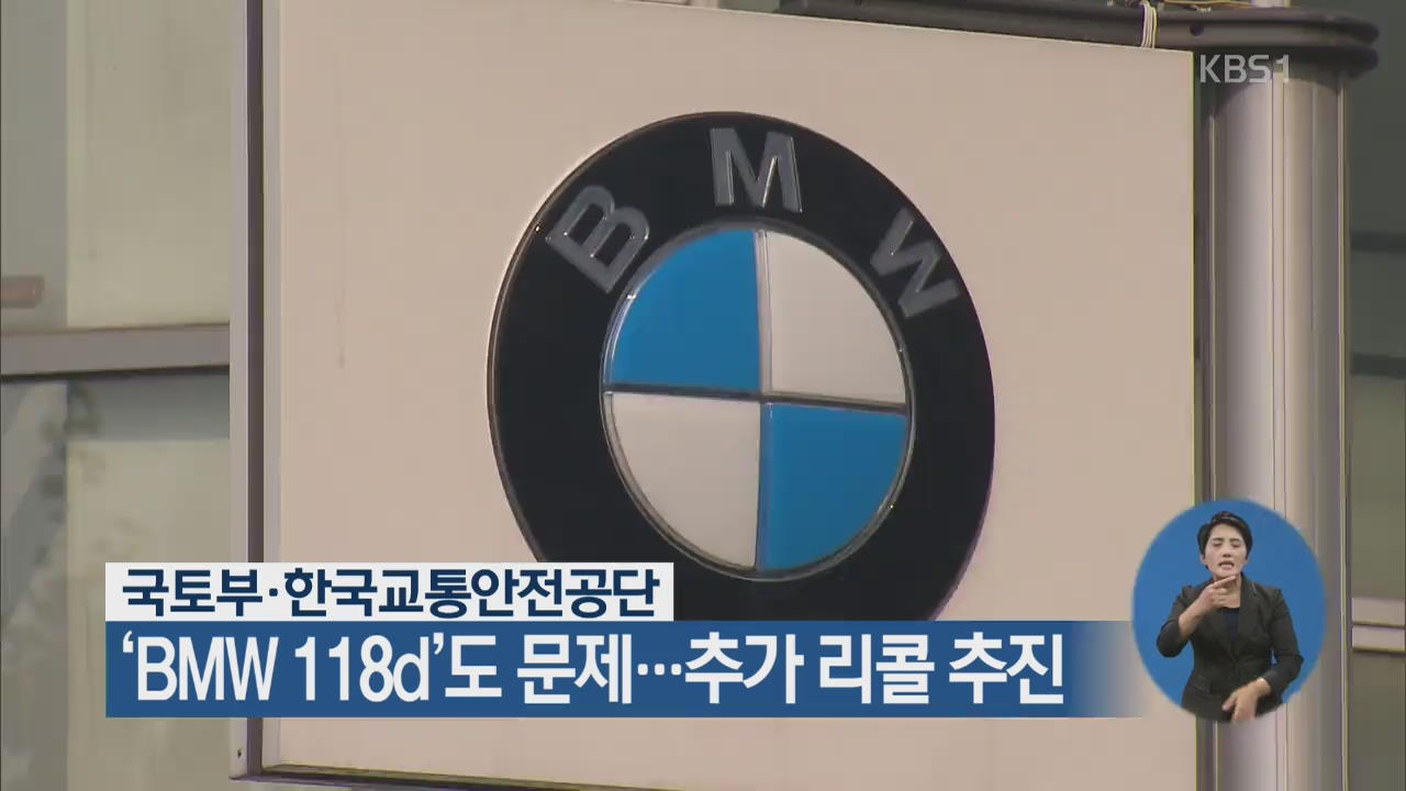 국토부·한국교통안전 공단, ‘BMW 118d’도 문제…추가 리콜 추진