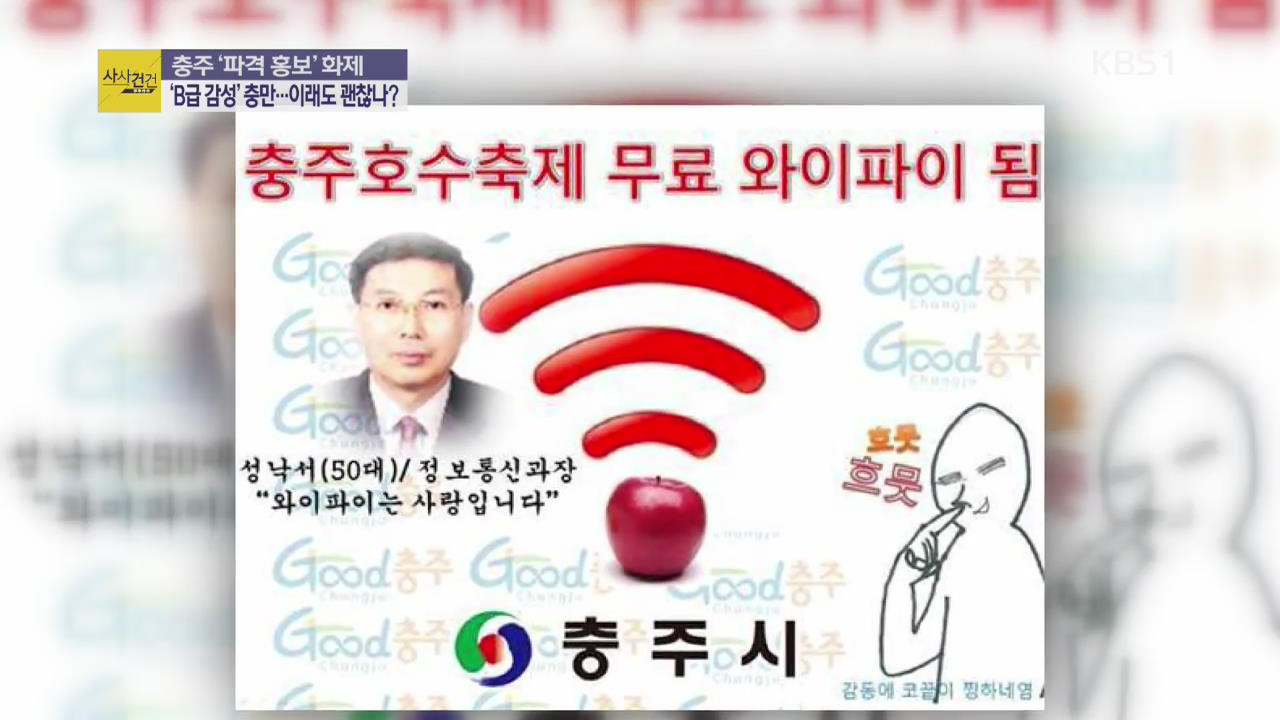 [사사건건 플러스 ②] ‘B급 감성’ 충주시 홍보안, 온라인서 화제