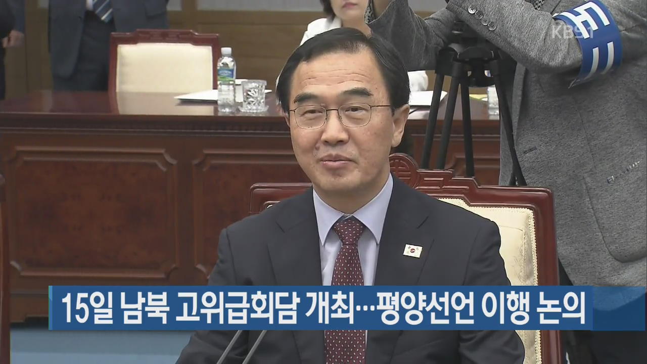 15일 남북 고위급회담 개최…평양선언 이행 논의